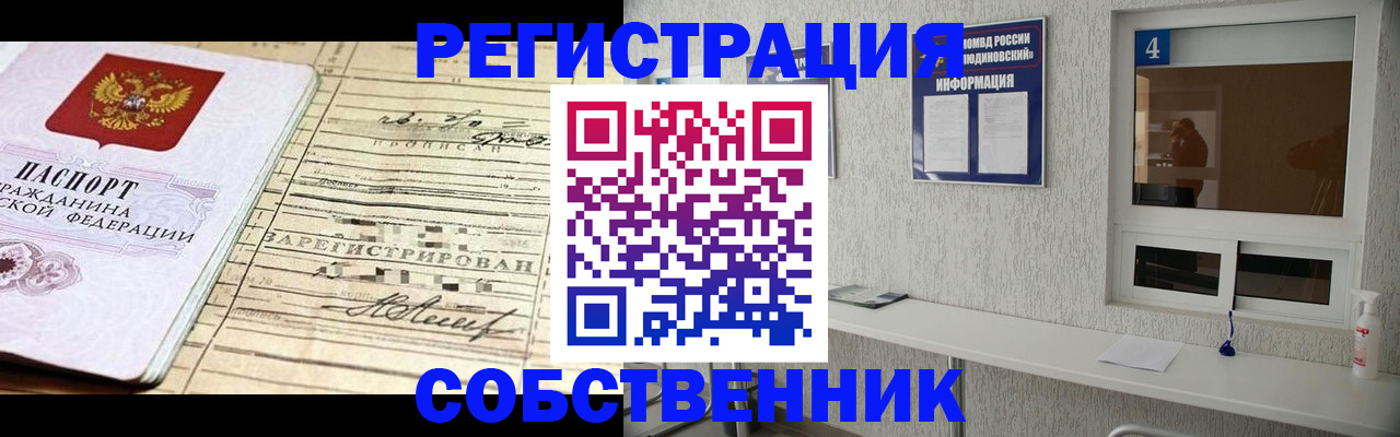 временная регистрация собственник в Балаково