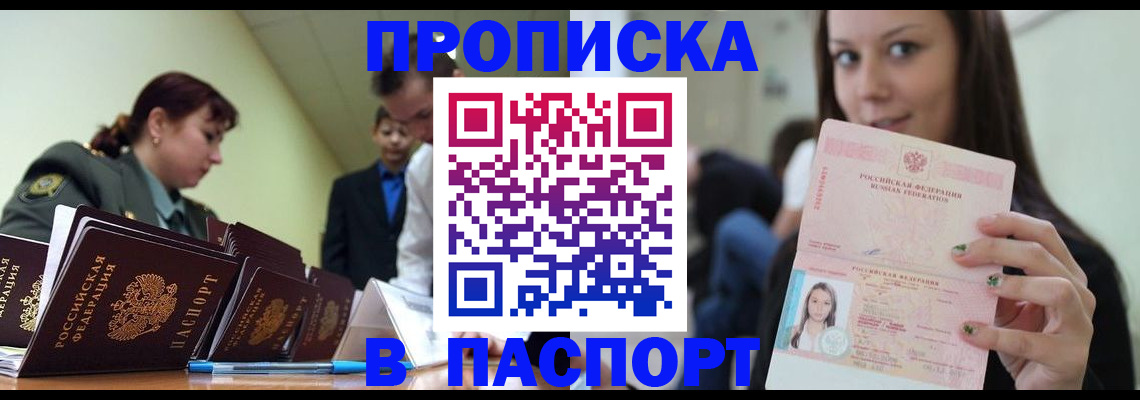 прописка 2025 в Балаково